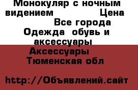 Монокуляр с ночным видением Bushnell  › Цена ­ 2 990 - Все города Одежда, обувь и аксессуары » Аксессуары   . Тюменская обл.
